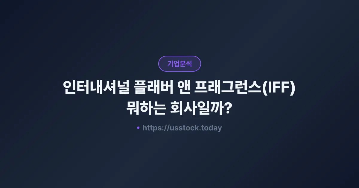 인터내셔널 플래버 앤 프래그런스(IFF) 뭐하는 회사일까? - 주가 전망·실적·시총·관련주·본사 총정리
