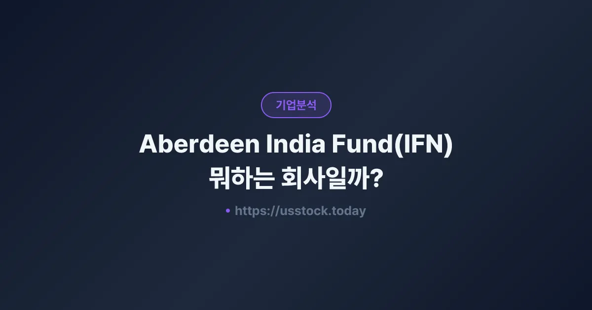Aberdeen India Fund(IFN) 뭐하는 회사일까? - 주가 전망·실적·시총·관련주·본사 총정리