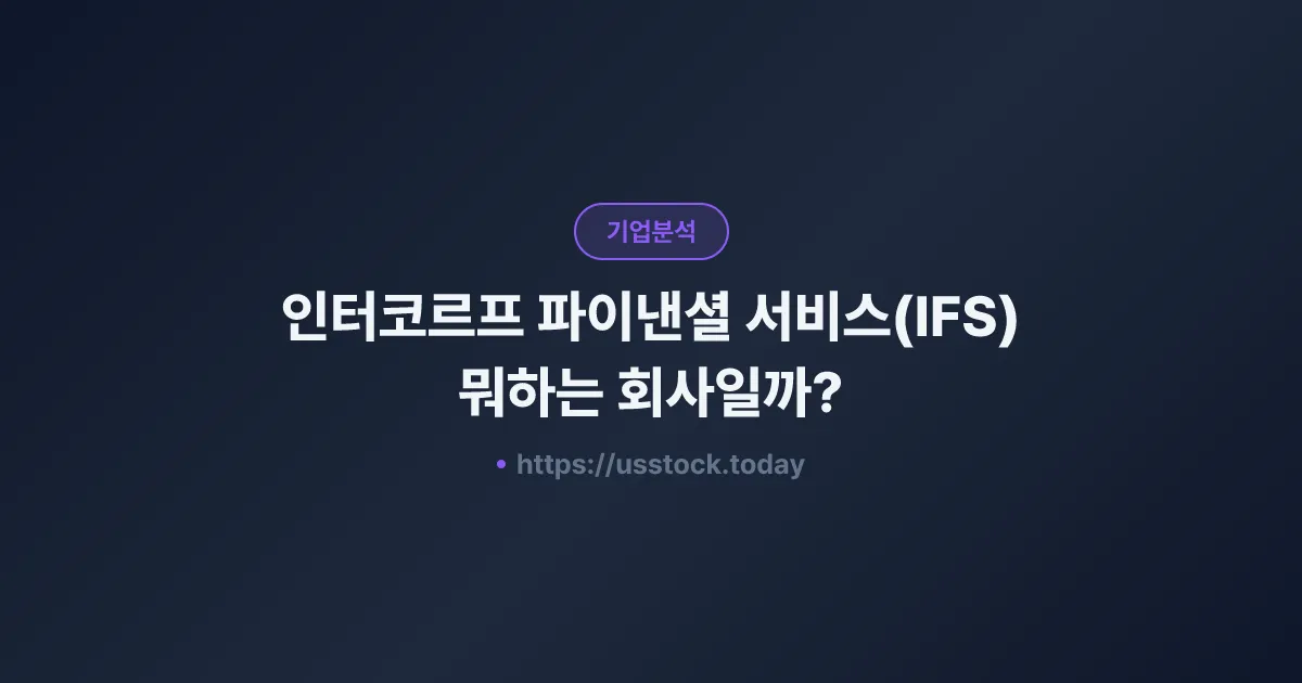 인터코르프 파이낸셜 서비스(IFS) 뭐하는 회사일까? - 주가 전망·실적·시총·관련주·본사 총정리