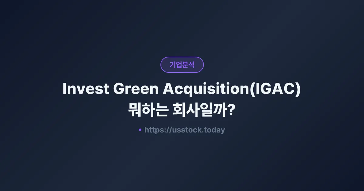 Invest Green Acquisition(IGAC) 뭐하는 회사일까? - 주가 전망·실적·시총·관련주·본사 총정리