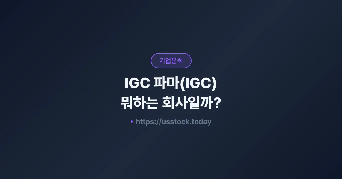 IGC 파마(IGC) 뭐하는 회사일까? - 주가 전망·실적·시총·관련주·본사 총정리