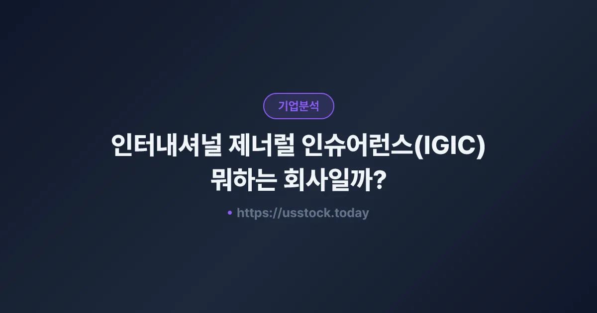 인터내셔널 제너럴 인슈어런스(IGIC) 뭐하는 회사일까? - 주가 전망·실적·시총·관련주·본사 총정리