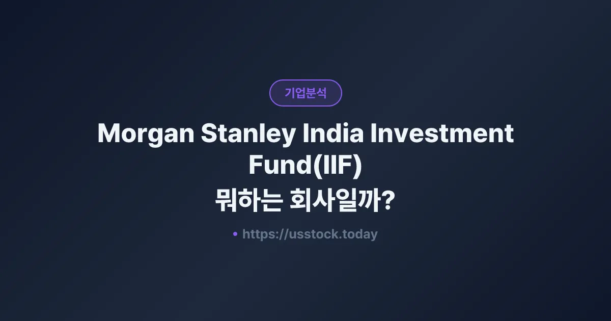 Morgan Stanley India Investment Fund(IIF) 뭐하는 회사일까? - 주가 전망·실적·시총·관련주·본사 총정리