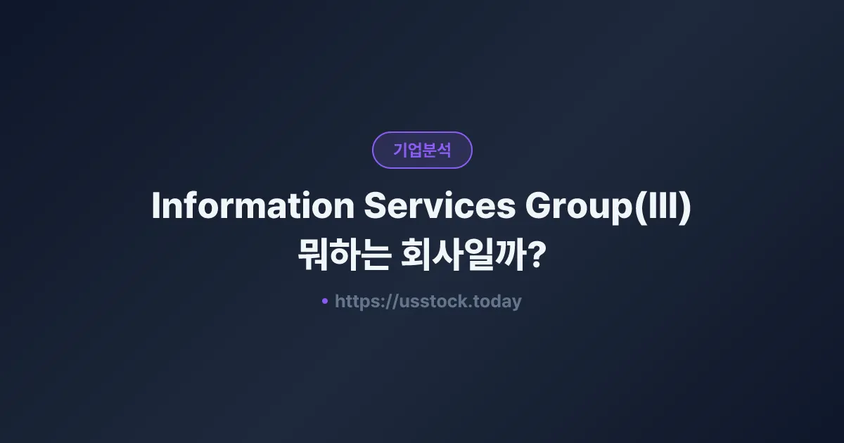 Information Services Group(III) 뭐하는 회사일까? - 주가 전망·실적·시총·관련주·본사 총정리