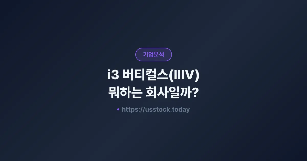 i3 버티컬스(IIIV) 뭐하는 회사일까? - 주가 전망·실적·시총·관련주·본사 총정리
