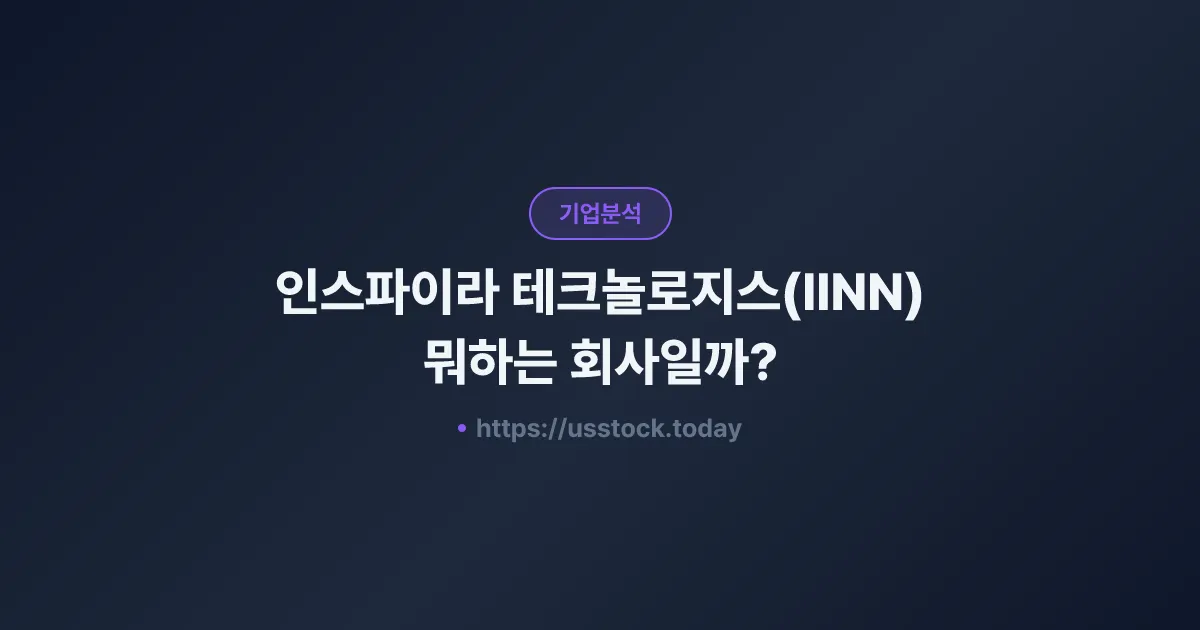 인스파이라 테크놀로지스(IINN) 뭐하는 회사일까? - 주가 전망·실적·시총·관련주·본사 총정리