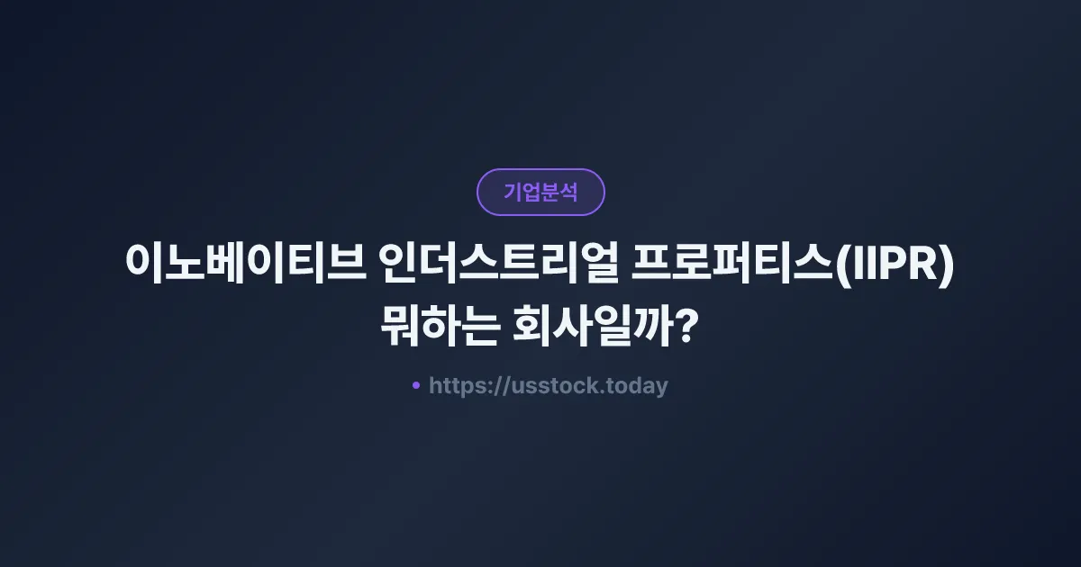 이노베이티브 인더스트리얼 프로퍼티스(IIPR) 뭐하는 회사일까? - 주가 전망·실적·시총·관련주·본사 총정리