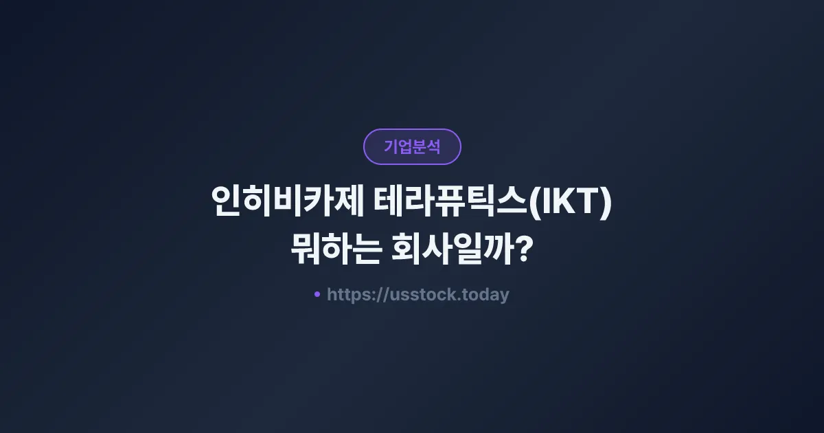 인히비카제 테라퓨틱스(IKT) 뭐하는 회사일까? - 주가 전망·실적·시총·관련주·본사 총정리