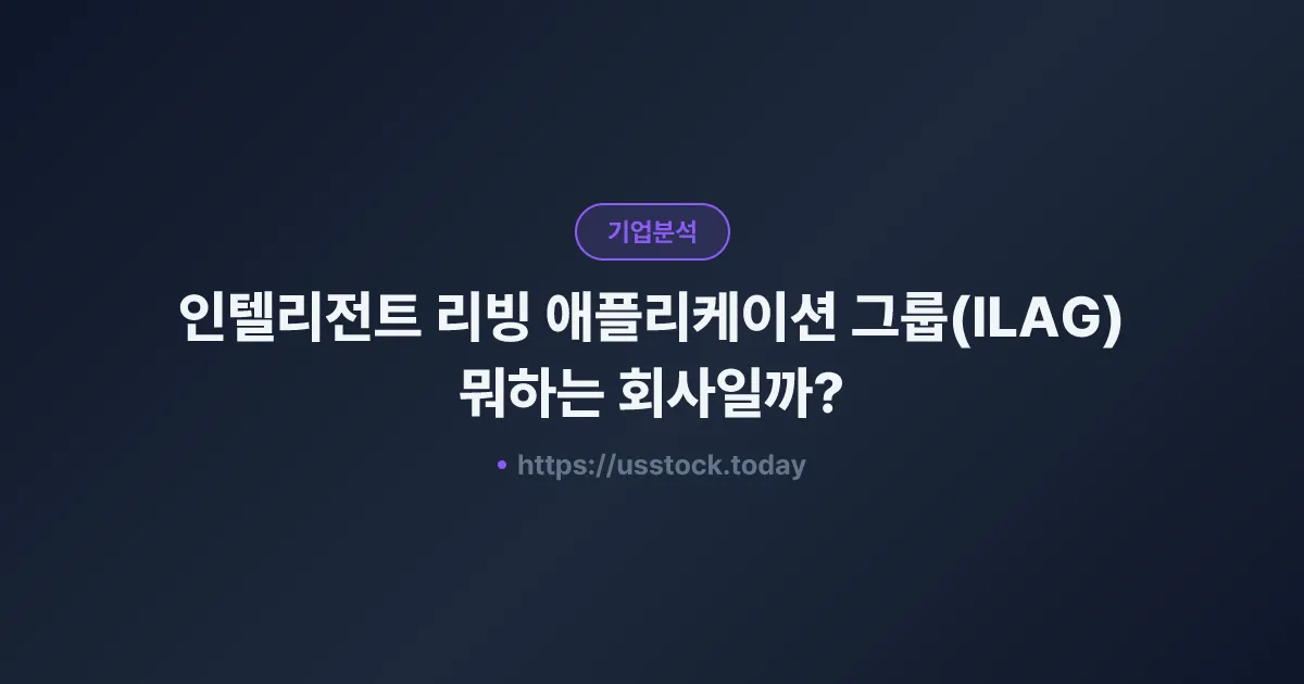 인텔리전트 리빙 애플리케이션 그룹(ILAG) 뭐하는 회사일까? - 주가 전망·실적·시총·관련주·본사 총정리