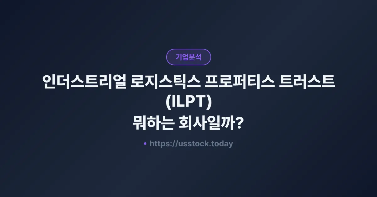 인더스트리얼 로지스틱스 프로퍼티스 트러스트(ILPT) 뭐하는 회사일까? - 주가 전망·실적·시총·관련주·본사 총정리
