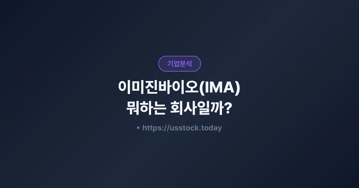 이미진바이오(IMA) 뭐하는 회사일까? - 주가 전망·실적·시총·관련주·본사 총정리