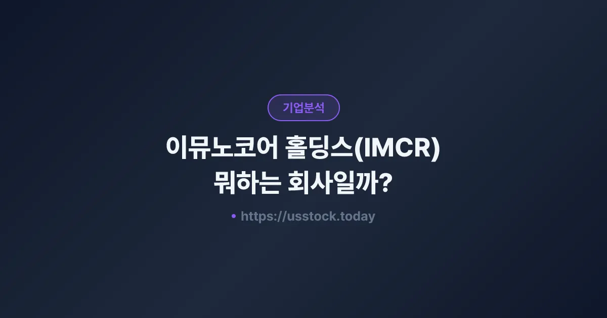 이뮤노코어 홀딩스(IMCR) 뭐하는 회사일까? - 주가 전망·실적·시총·관련주·본사 총정리
