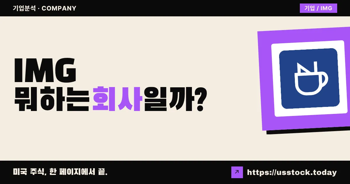 CIMG 푸드(IMG) 뭐하는 회사일까? - 주가 전망·실적·시총·관련주·본사 총정리