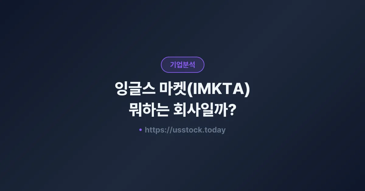 잉글스 마켓(IMKTA) 뭐하는 회사일까? - 주가 전망·실적·시총·관련주·본사 총정리