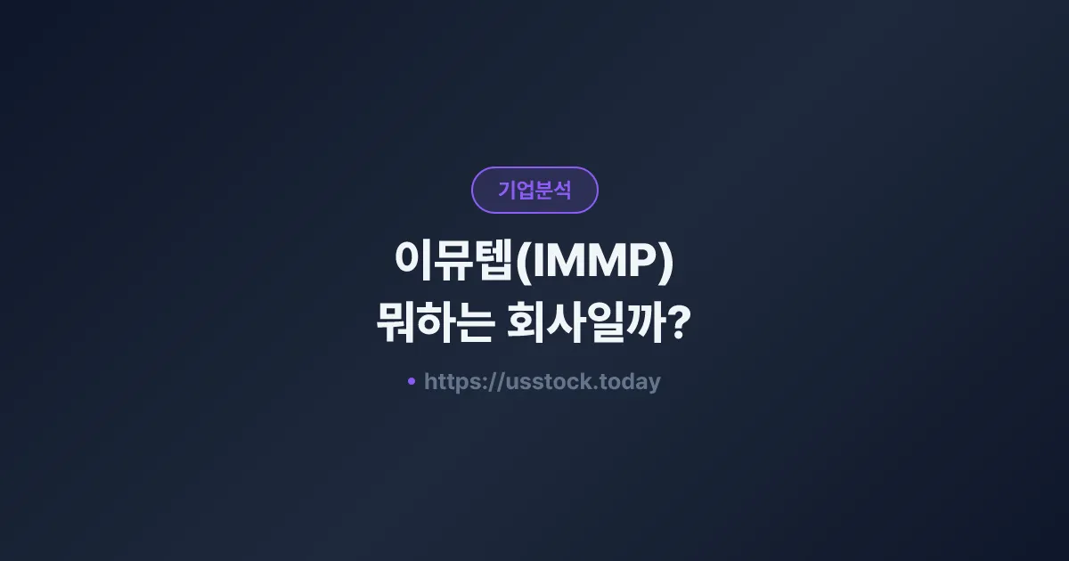 이뮤텝(IMMP) 뭐하는 회사일까? - 주가 전망·실적·시총·관련주·본사 총정리