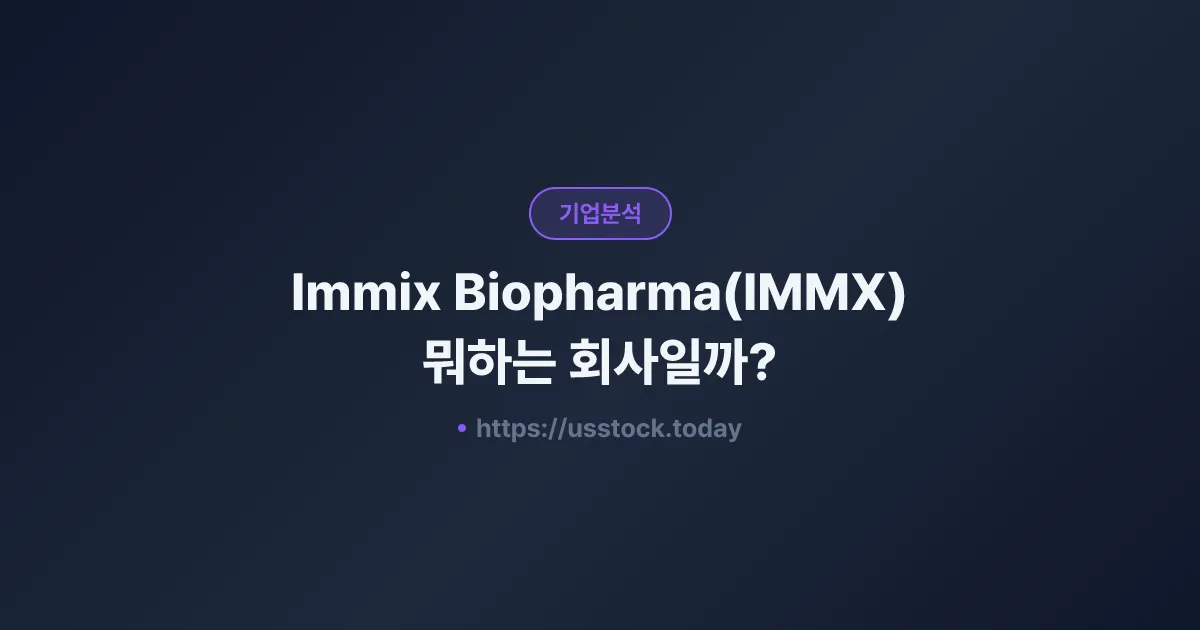 Immix Biopharma(IMMX) 뭐하는 회사일까? - 주가 전망·실적·시총·관련주·본사 총정리