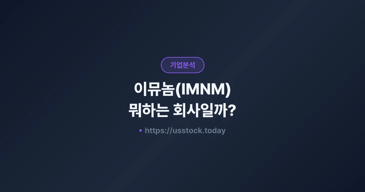 이뮤놈(IMNM) 뭐하는 회사일까? - 주가 전망·실적·시총·관련주·본사 총정리
