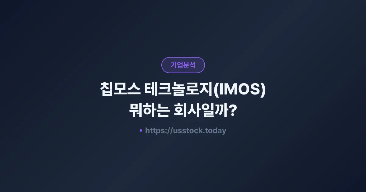칩모스 테크놀로지(IMOS) 뭐하는 회사일까? - 주가 전망·실적·시총·관련주·본사 총정리