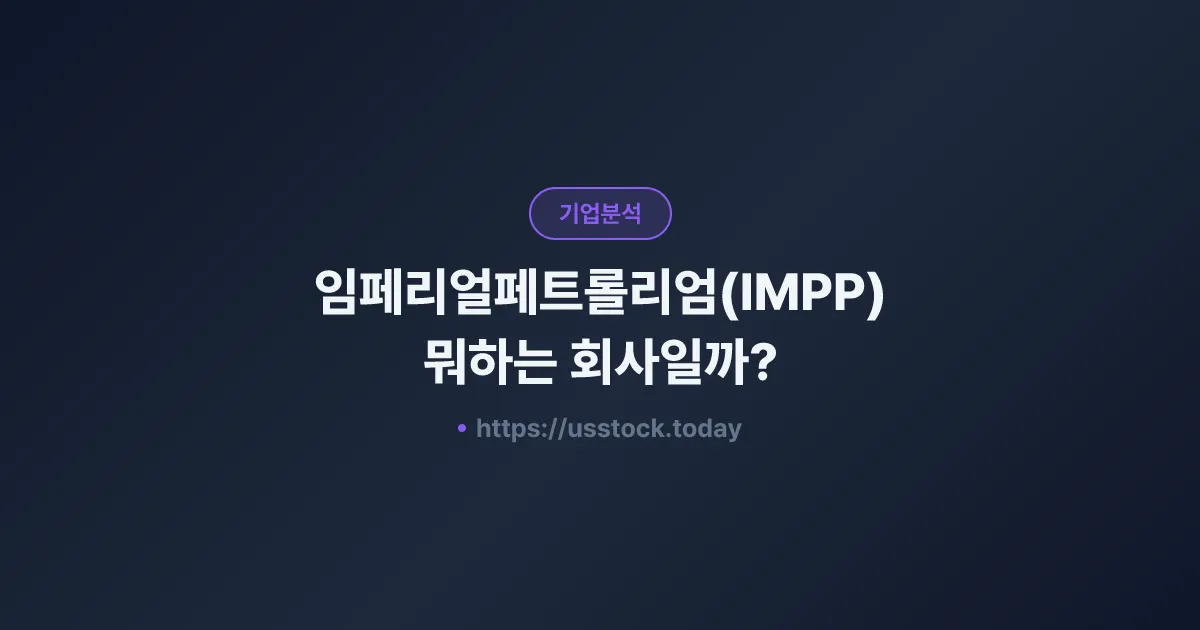 임페리얼페트롤리엄(IMPP) 뭐하는 회사일까? - 주가 전망·실적·시총·관련주·본사 총정리