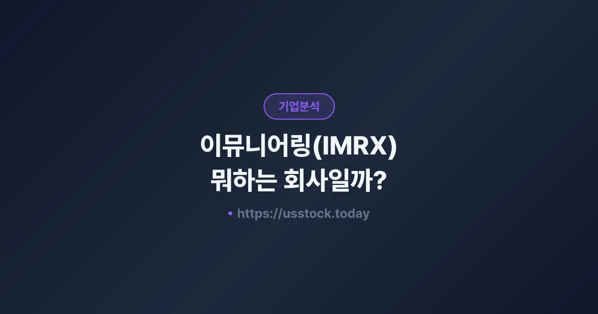 이뮤니어링(IMRX) 뭐하는 회사일까? - 주가 전망·실적·시총·관련주·본사 총정리