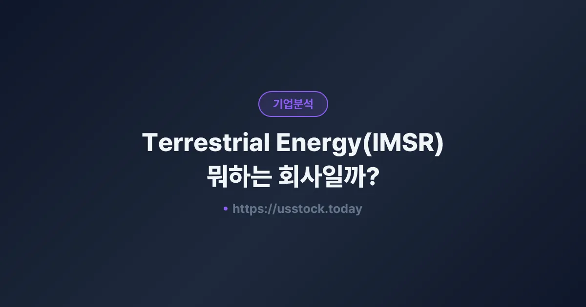 Terrestrial Energy(IMSR) 뭐하는 회사일까? - 주가 전망·실적·시총·관련주·본사 총정리