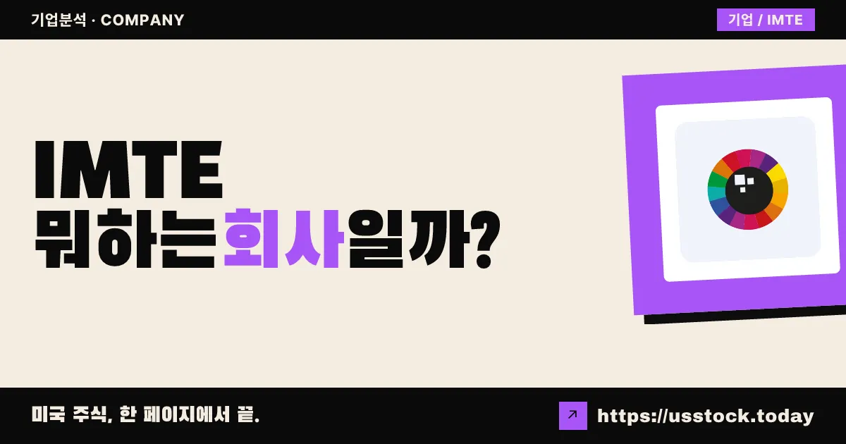 통합미디어 테크놀로지(IMTE) 뭐하는 회사일까? - 주가 전망·실적·시총·관련주·본사 총정리