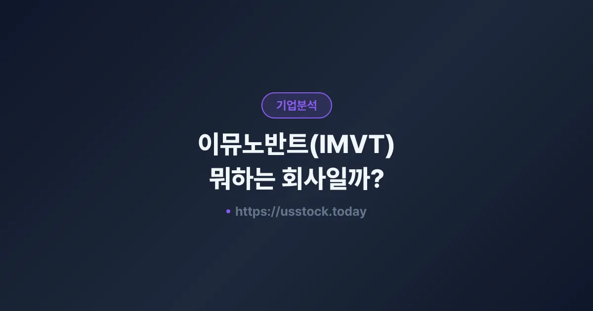 이뮤노반트(IMVT) 뭐하는 회사일까? - 주가 전망·실적·시총·관련주·본사 총정리