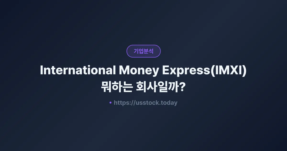 International Money Express(IMXI) 뭐하는 회사일까? - 주가 전망·실적·시총·관련주·본사 총정리
