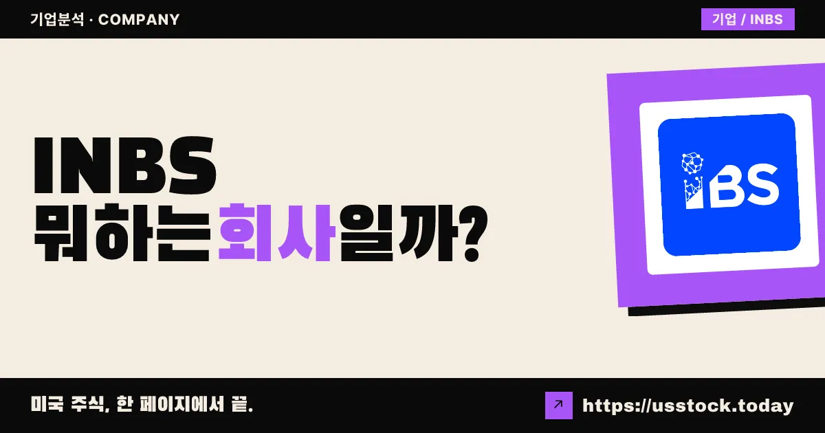인텔리전트 바이오 솔루션스(INBS) 뭐하는 회사일까? - 주가 전망·실적·시총·관련주·본사 총정리
