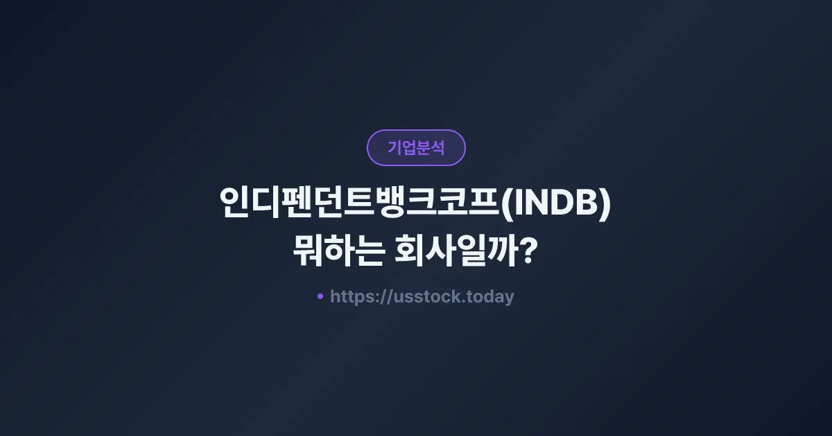 인디펜던트뱅크코프(INDB) 뭐하는 회사일까? - 주가 전망·실적·시총·관련주·본사 총정리