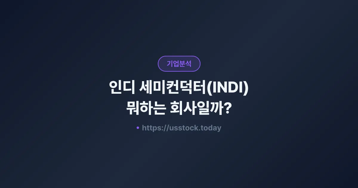 인디 세미컨덕터(INDI) 뭐하는 회사일까? - 주가 전망·실적·시총·관련주·본사 총정리