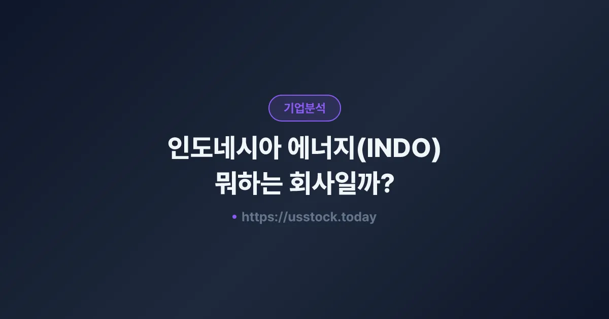 인도네시아 에너지(INDO) 뭐하는 회사일까? - 주가 전망·실적·시총·관련주·본사 총정리