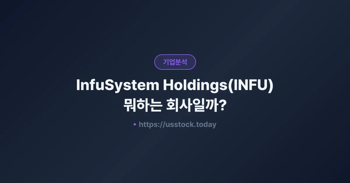 InfuSystem Holdings(INFU) 뭐하는 회사일까? - 주가 전망·실적·시총·관련주·본사 총정리