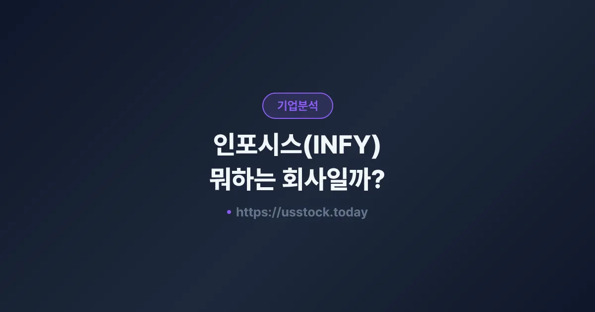 인포시스(INFY) 뭐하는 회사일까? - 주가 전망·실적·시총·관련주·본사 총정리