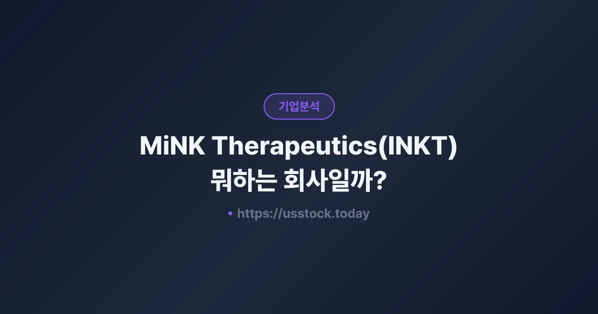 MiNK Therapeutics(INKT) 뭐하는 회사일까? - 주가 전망·실적·시총·관련주·본사 총정리