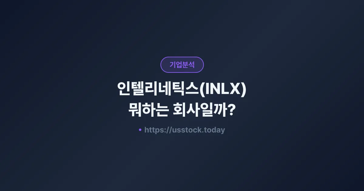 인텔리네틱스(INLX) 뭐하는 회사일까? - 주가 전망·실적·시총·관련주·본사 총정리