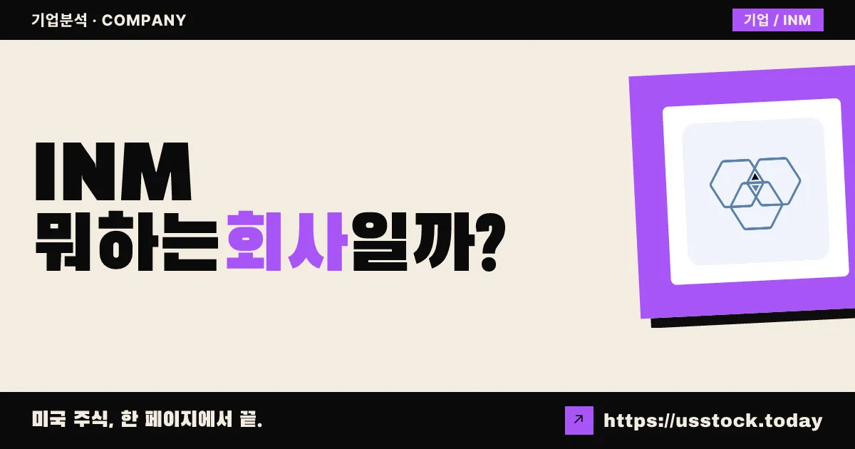 인메드 제약(INM) 뭐하는 회사일까? - 주가 전망·실적·시총·관련주·본사 총정리