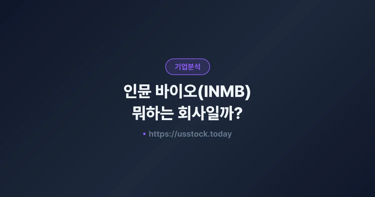 인뮨 바이오(INMB) 뭐하는 회사일까? - 주가 전망·실적·시총·관련주·본사 총정리