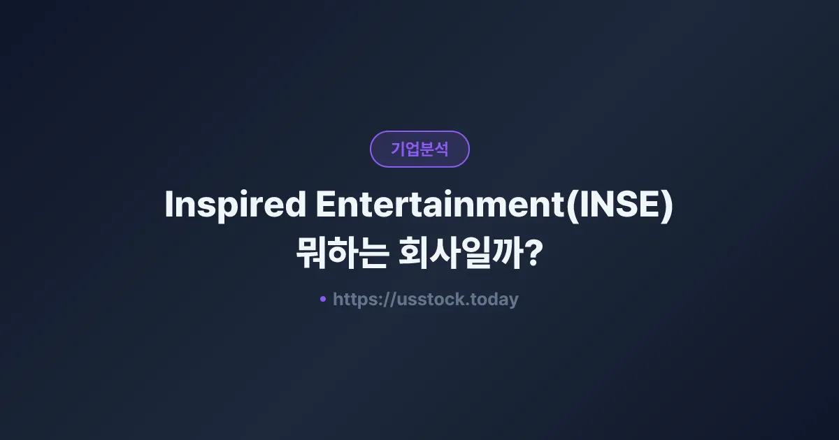 Inspired Entertainment(INSE) 뭐하는 회사일까? - 주가 전망·실적·시총·관련주·본사 총정리
