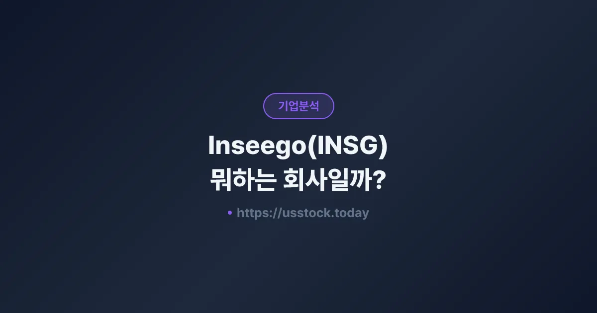 Inseego(INSG) 뭐하는 회사일까? - 주가 전망·실적·시총·관련주·본사 총정리