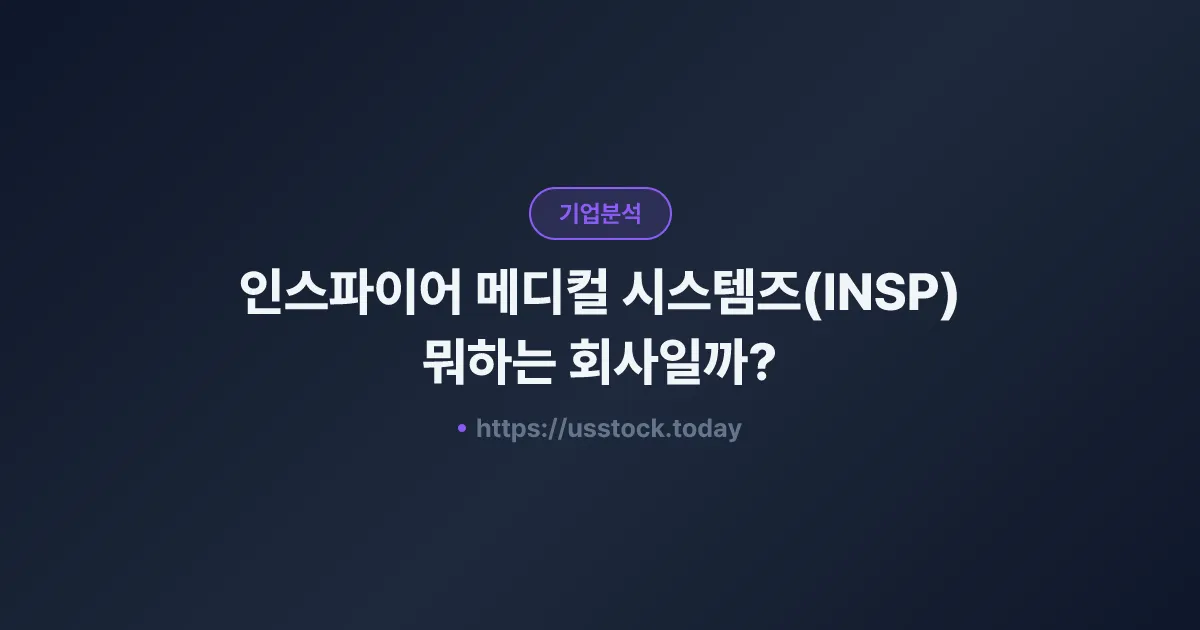 인스파이어 메디컬 시스템즈(INSP) 뭐하는 회사일까? - 주가 전망·실적·시총·관련주·본사 총정리