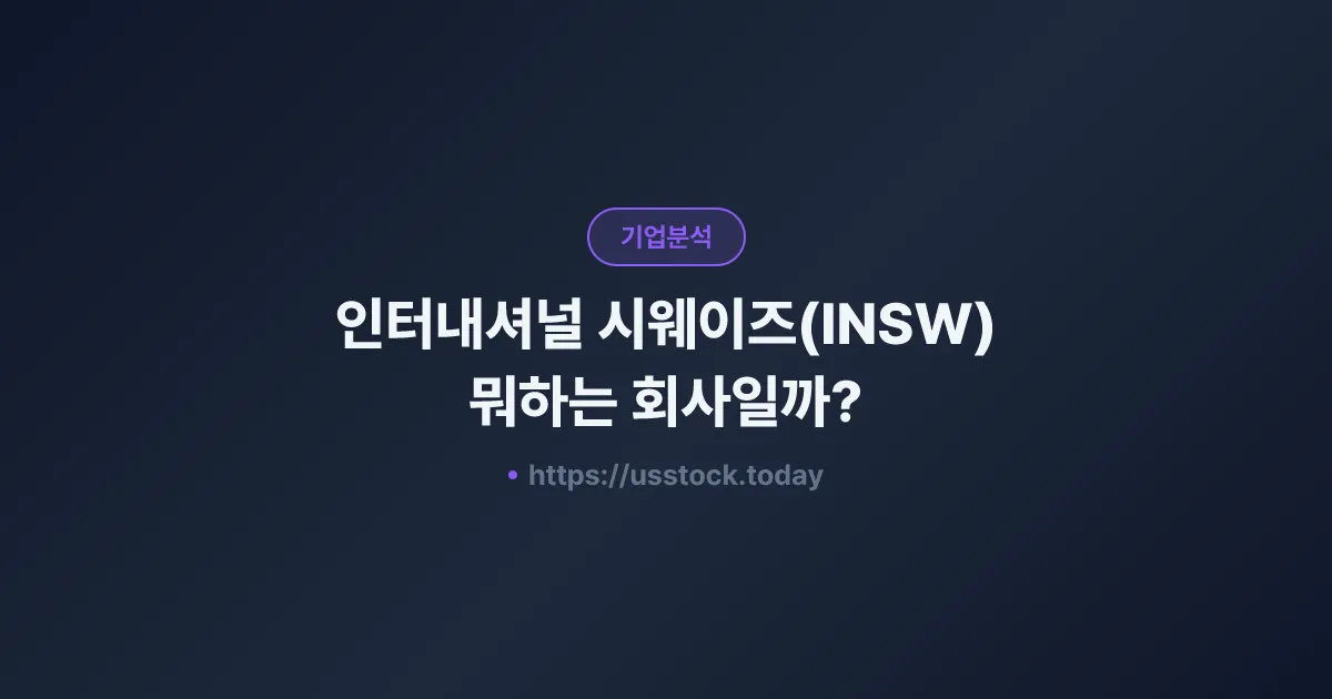 인터내셔널 시웨이즈(INSW) 뭐하는 회사일까? - 주가 전망·실적·시총·관련주·본사 총정리