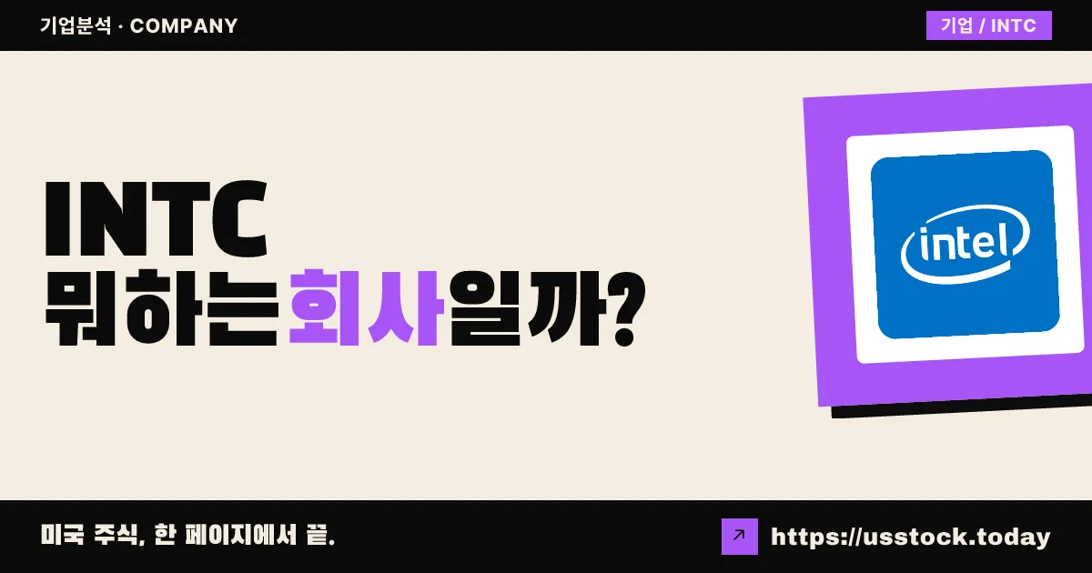 인텔(INTC) 뭐하는 회사일까? - 주가 전망·실적·시총·관련주·본사 총정리