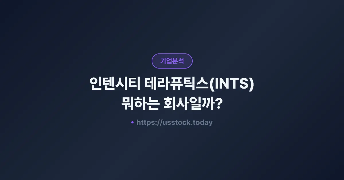 인텐시티 테라퓨틱스(INTS) 뭐하는 회사일까? - 주가 전망·실적·시총·관련주·본사 총정리