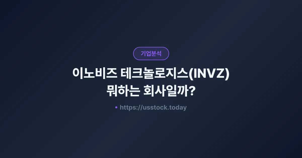 이노비즈 테크놀로지스(INVZ) 뭐하는 회사일까? - 주가 전망·실적·시총·관련주·본사 총정리