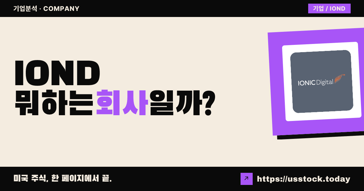아이오닉 디지털(IOND) 뭐하는 회사일까? - 주가 전망·실적·시총·관련주·본사 총정리