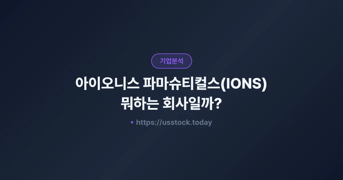 아이오니스 파마슈티컬스(IONS) 뭐하는 회사일까? - 주가 전망·실적·시총·관련주·본사 총정리