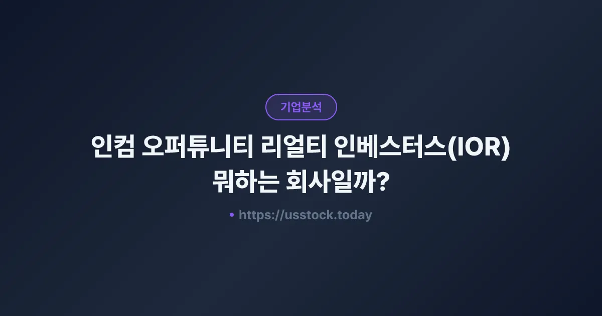 인컴 오퍼튜니티 리얼티 인베스터스(IOR) 뭐하는 회사일까? - 주가 전망·실적·시총·관련주·본사 총정리