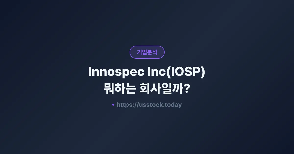 Innospec Inc(IOSP) 뭐하는 회사일까? - 주가 전망·실적·시총·관련주·본사 총정리