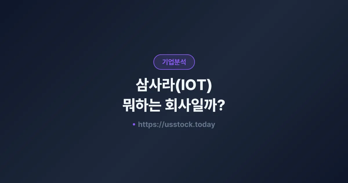 삼사라(IOT) 뭐하는 회사일까? - 주가 전망·실적·시총·관련주·본사 총정리